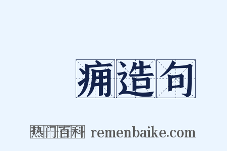 齰痈造句是什么意思的图片